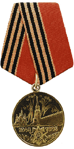 Юбилейная Медаль 50 лет победы в ВОВ