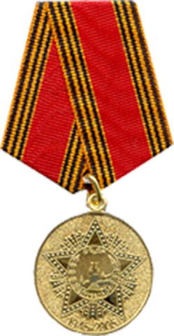 Юбилейная Медаль 60 лет победы в ВОВ