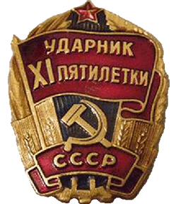 Нагрудный знак ударник 11 пятилетки